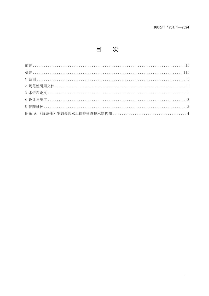 江西省《经果林水土保持技术规范 第1部分：生态果园水土保持建设技术导则》DB36/T 1951.1-2024第3页