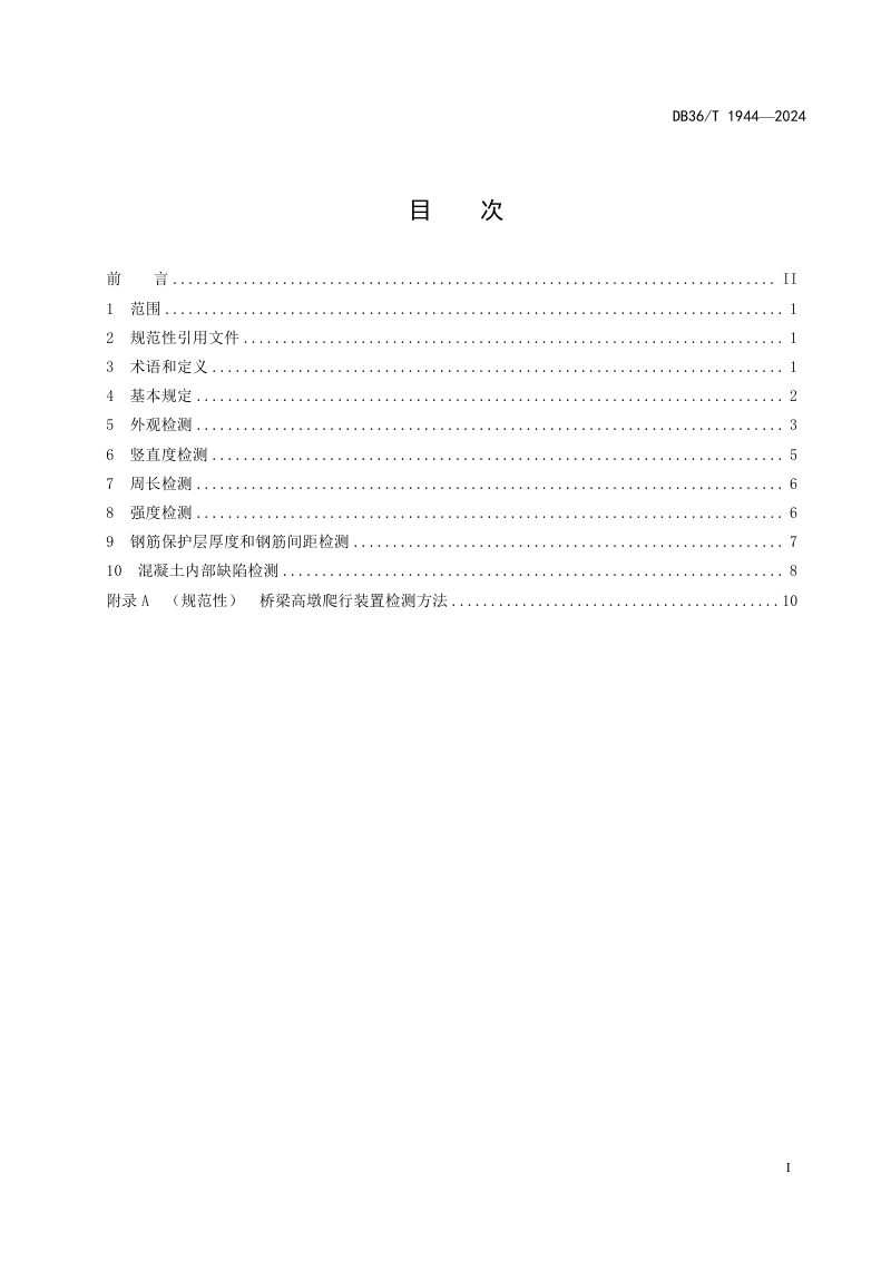 江西省《公路桥梁高墩检测技术规程》DB36/T 1944-2024第3页