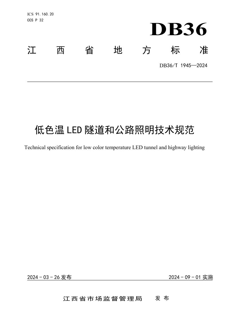 江西省《低色温LED隧道和公路照明技术规范》DB36/T 1945-2024第1页