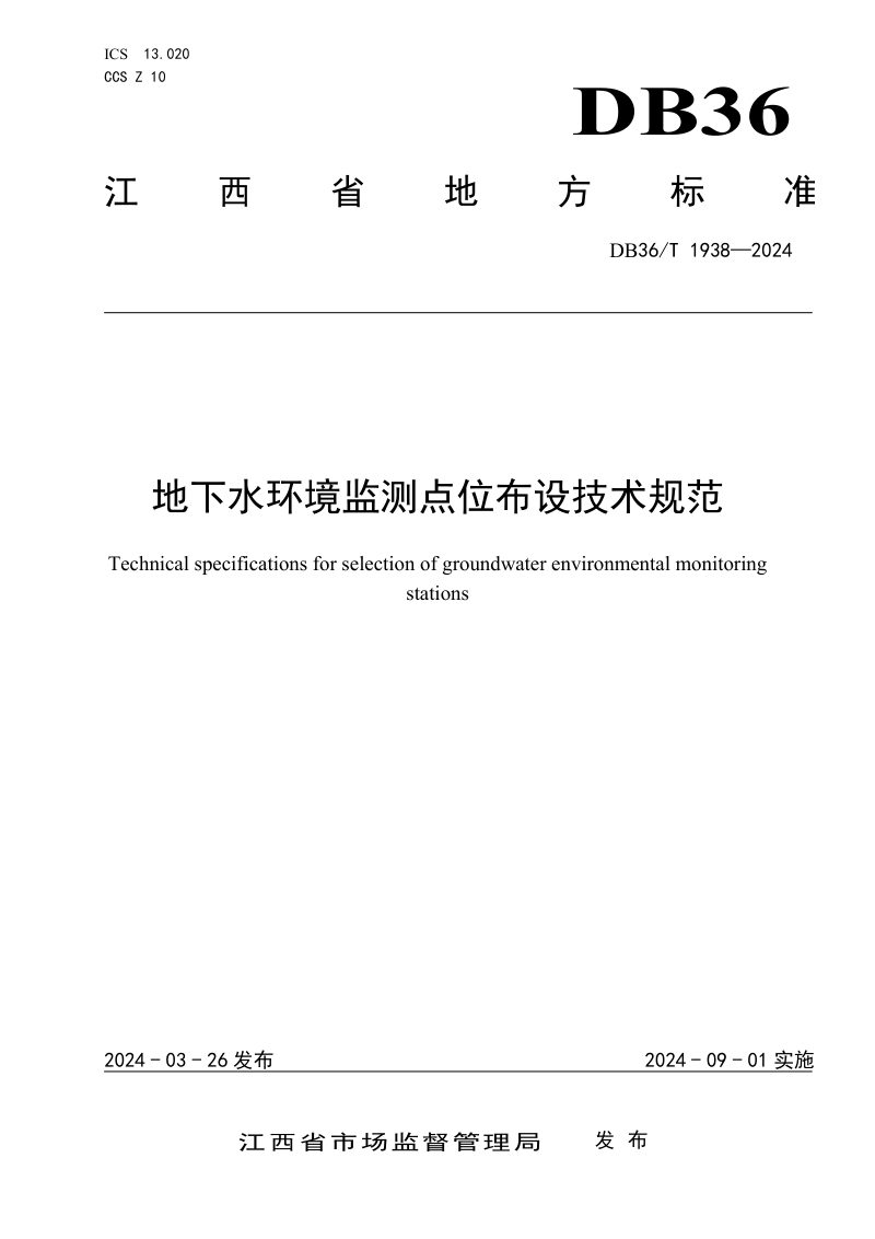 江西省《地下水环境监测点位布设技术规范》DB36/T 1938-2024第1页