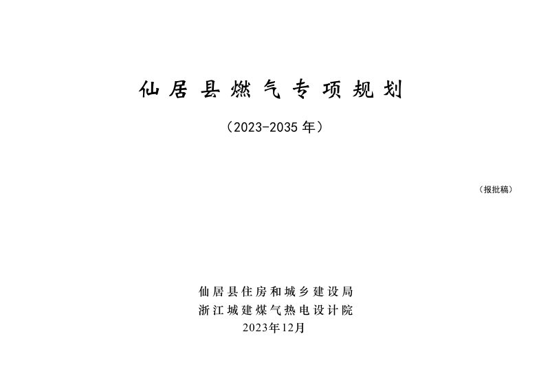 仙居县燃气专项规划（2023-2035年）第1页