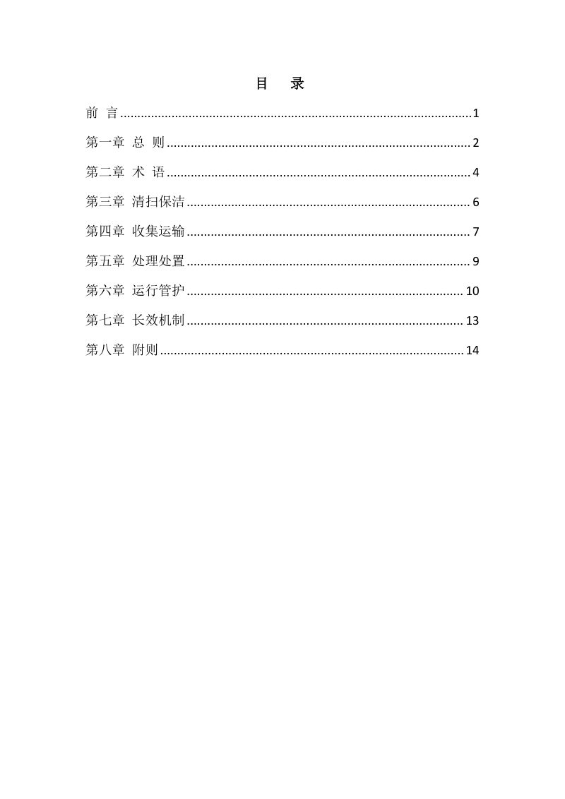 安徽省农村生活垃圾治理技术指南（2024版）第2页