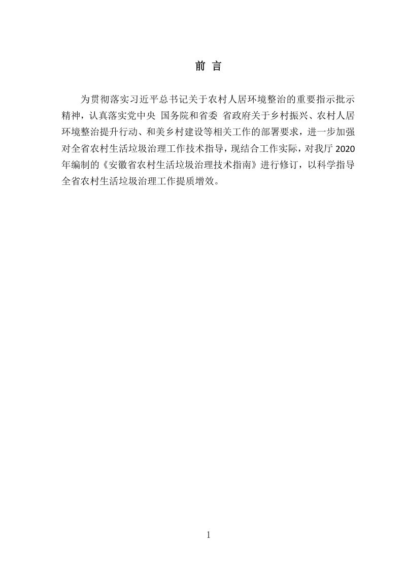 安徽省农村生活垃圾治理技术指南（2024版）第3页