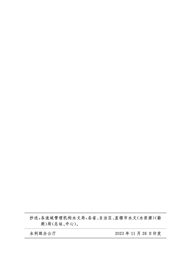 水利部办公厅《水利工程配套水文设施建设技术指南》办水文〔2023〕284号第2页