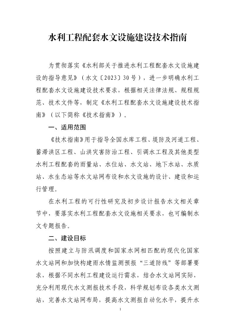 水利部办公厅《水利工程配套水文设施建设技术指南》办水文〔2023〕284号第3页