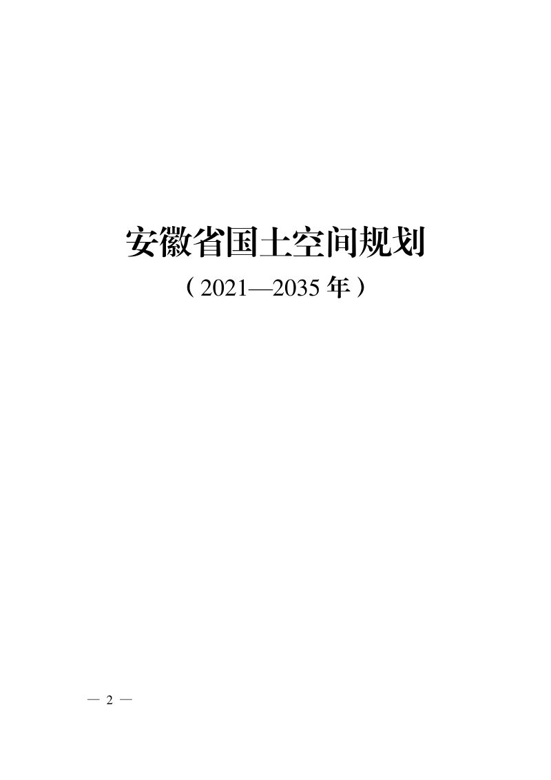 安徽省国土空间规划（2021-2035年）第2页