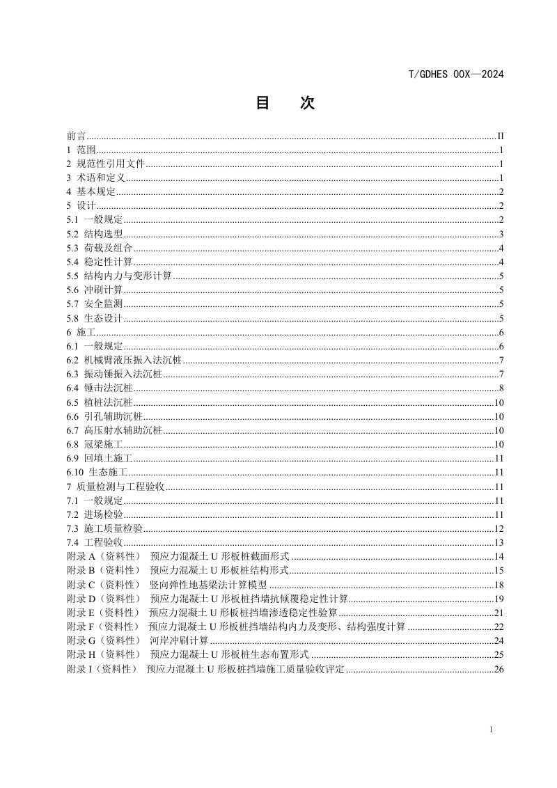 广东省《预应力混凝土U形板桩应用技术规程》（报批稿）第2页