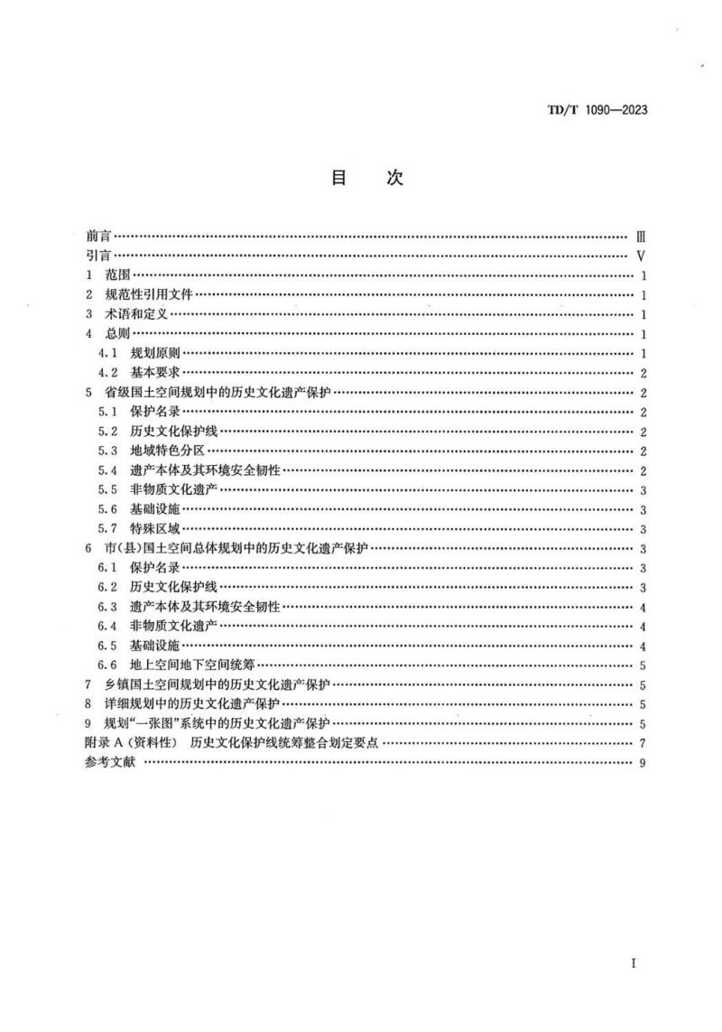 《国土空间历史文化遗产保护规划编制指南》TD/T 1090-2023第2页