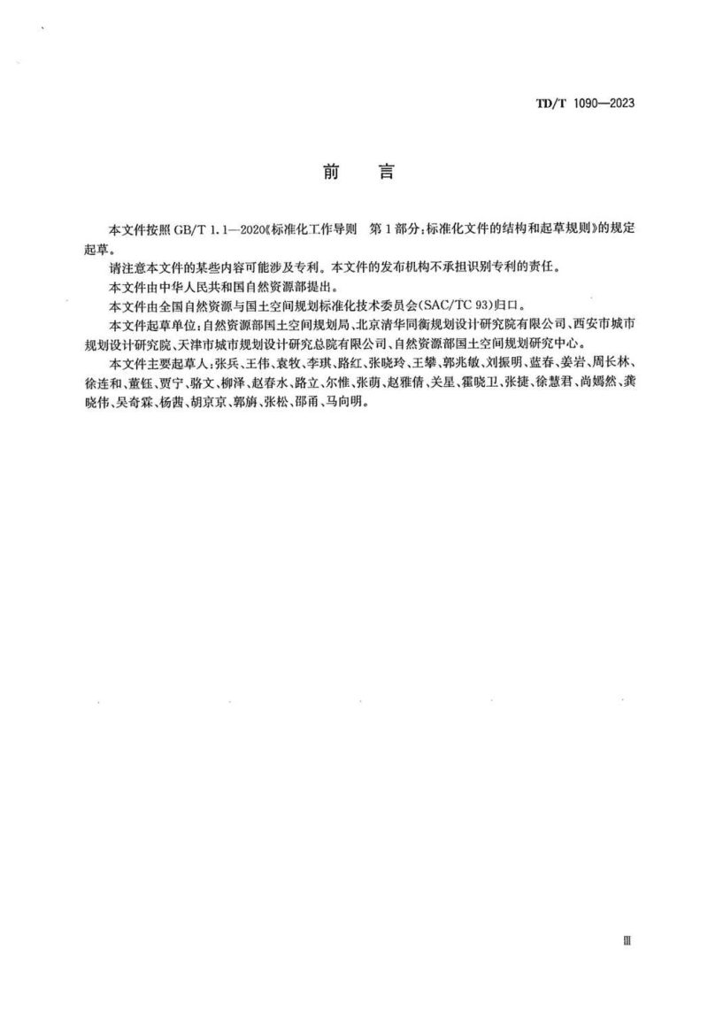 《国土空间历史文化遗产保护规划编制指南》TD/T 1090-2023第3页