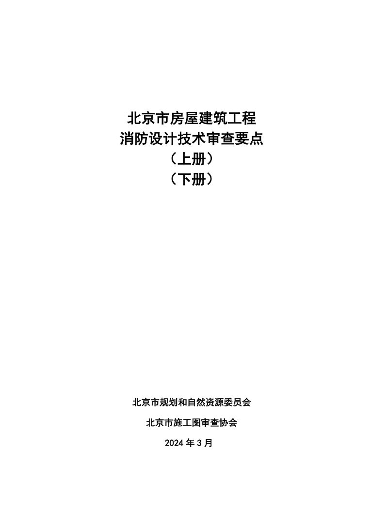 北京市房屋建筑工程消防设计技术审查要点（自2024年5月1日起实施）第1页