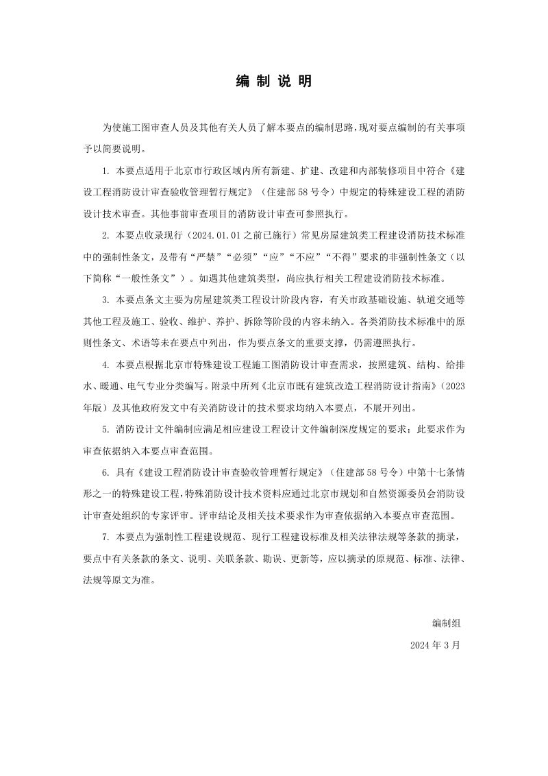 北京市房屋建筑工程消防设计技术审查要点（自2024年5月1日起实施）第3页