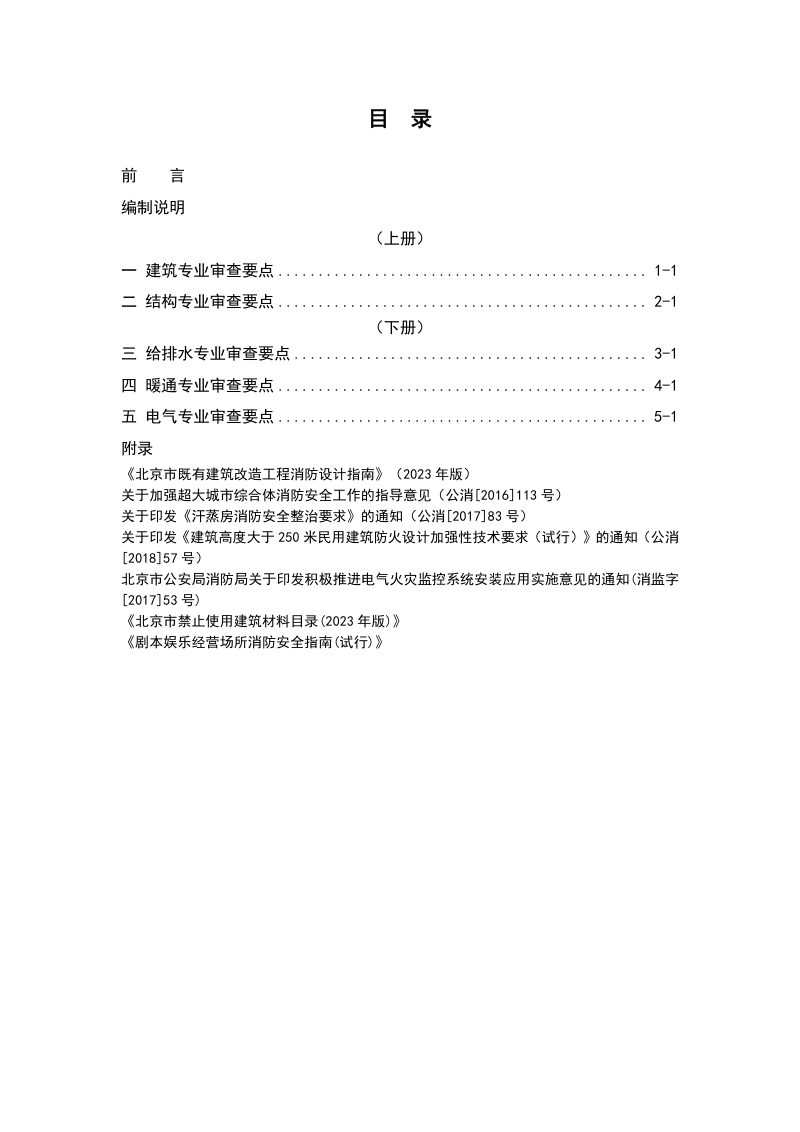 北京市房屋建筑工程消防设计技术审查要点（自2024年5月1日起实施）第4页