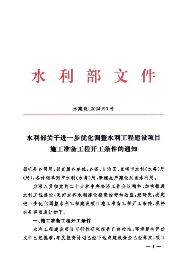 水利部《关于进一步优化调整水利工程建设项目施工准备工程开工条件的通知》水建设〔2024〕90号第1页