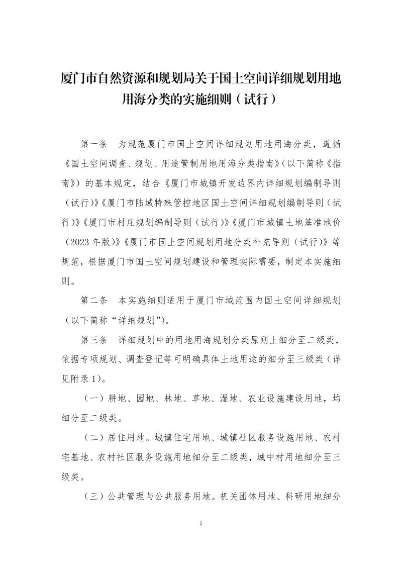 厦门市国土空间详细规划用地用海分类的实施细则（试行）第1页
