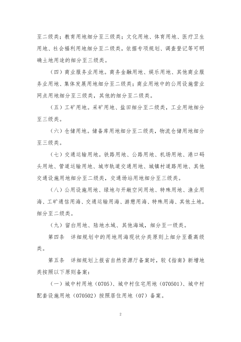 厦门市国土空间详细规划用地用海分类的实施细则（试行）第2页