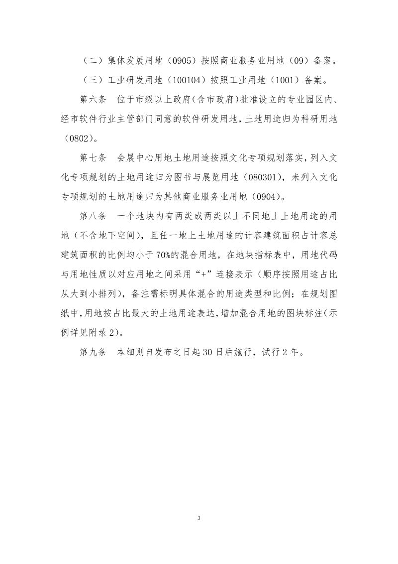 厦门市国土空间详细规划用地用海分类的实施细则（试行）第3页