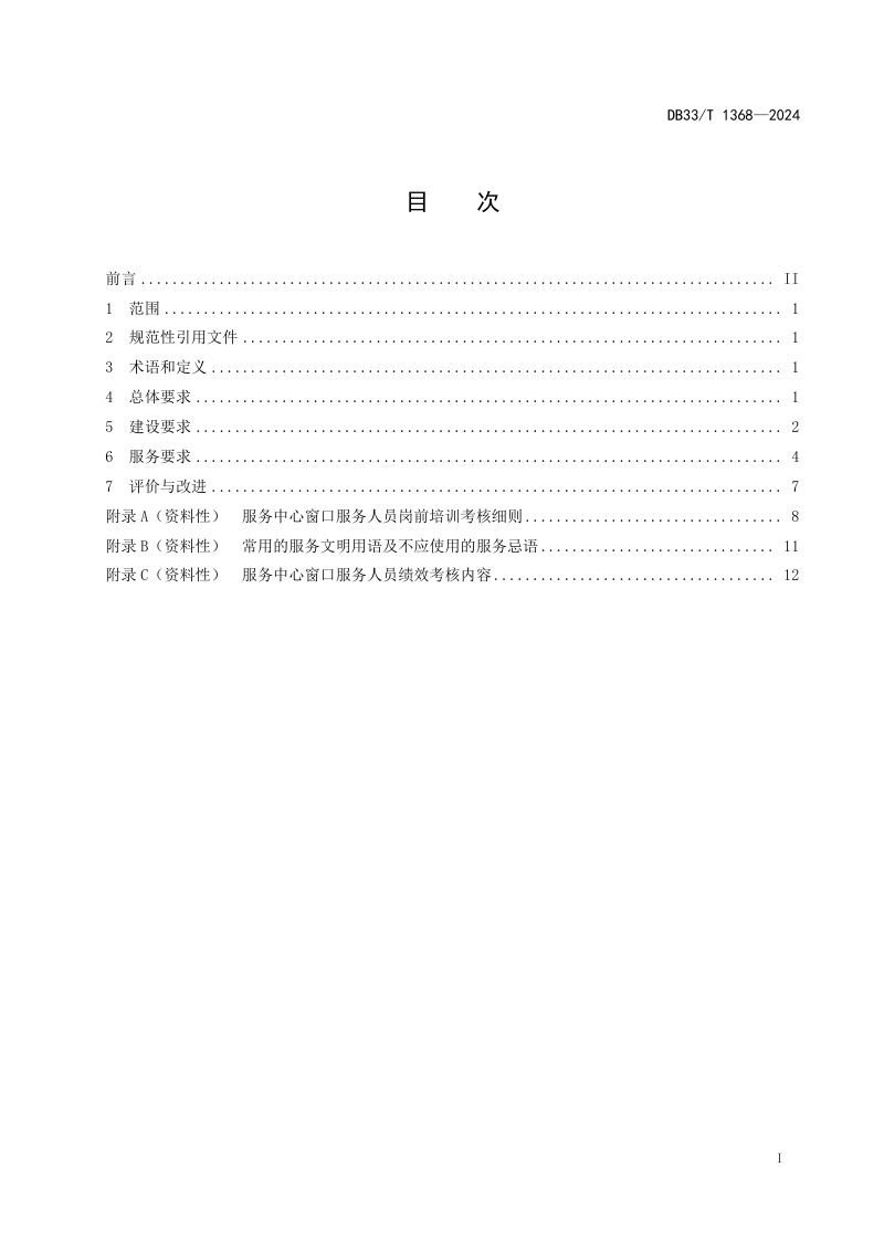 浙江省《医院“一站式”综合服务中心建设与服务规范》DB33/T 1368-2024第3页