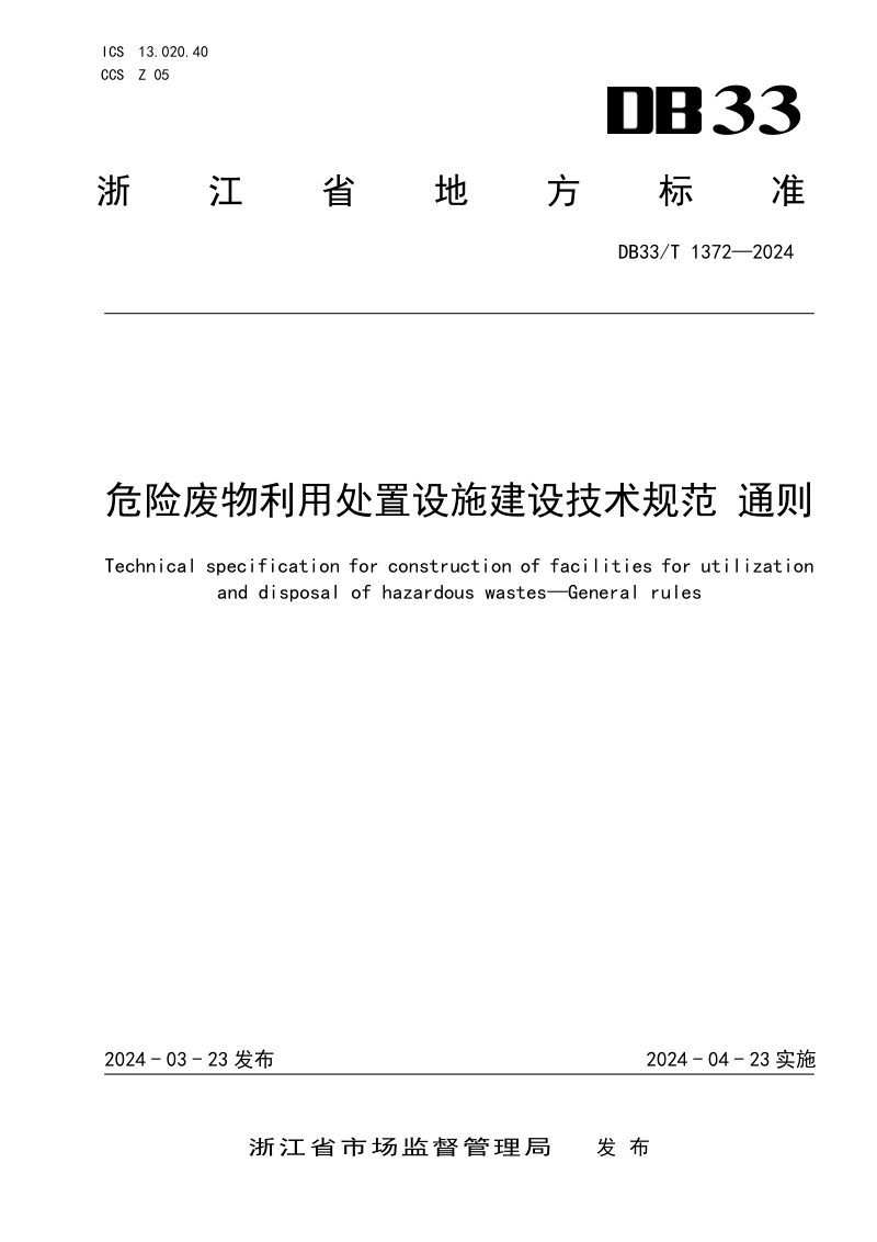 浙江省《危险废物利用处置设施建设技术规范 通则》DB33/T 1372-2024第1页