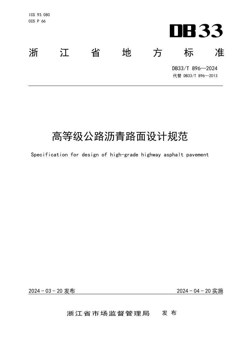 浙江省《高等级公路沥青路面设计规范》DB33/T 896-2024第1页