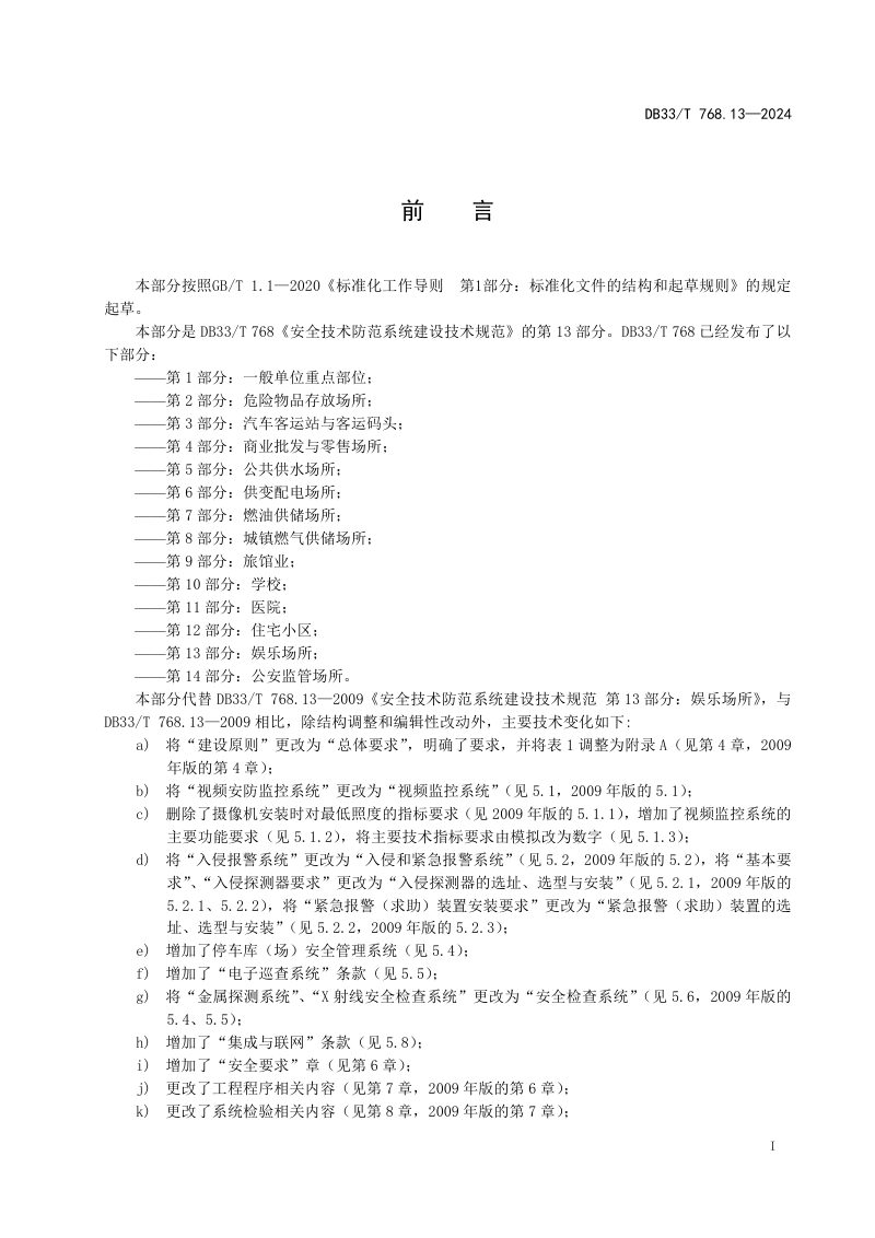 浙江省《安全技术防范系统建设技术规范 第13部分  娱乐场所》DB33/T 768.13-2024第3页