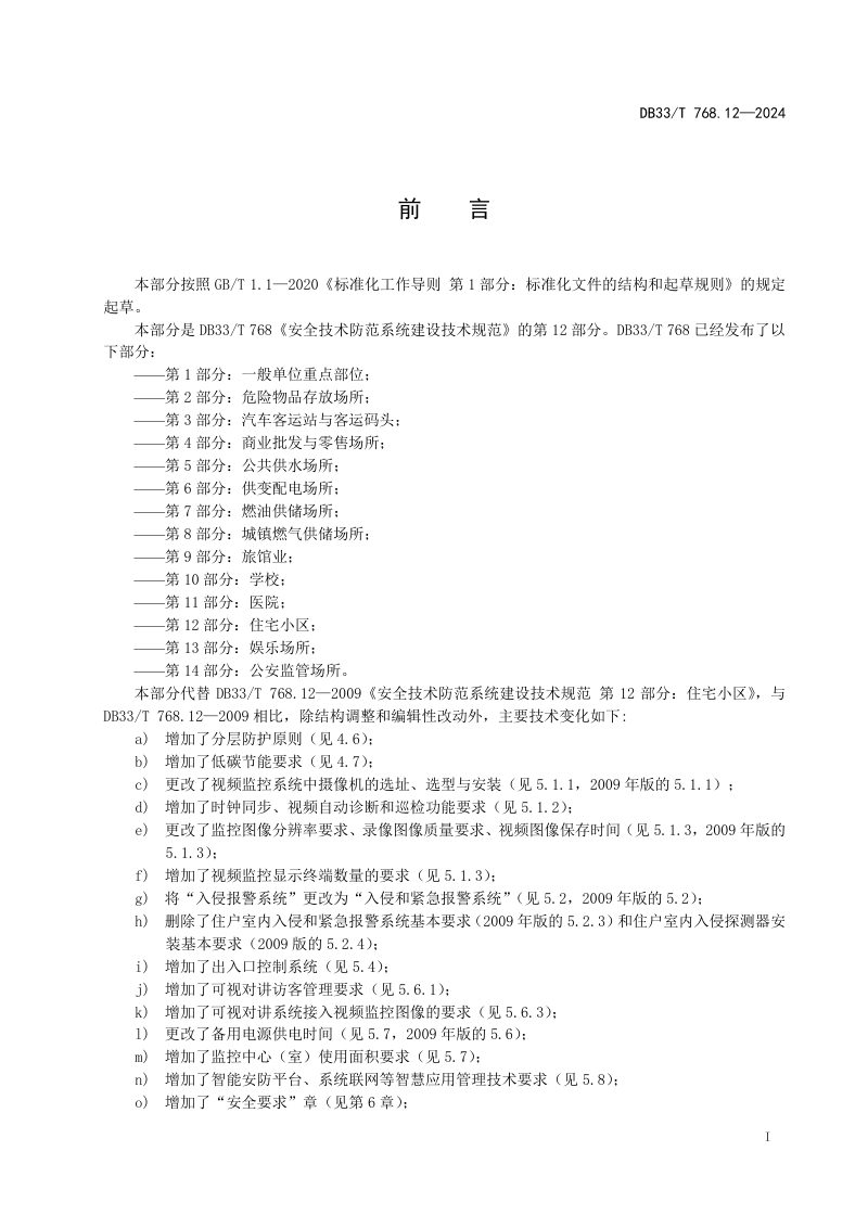 浙江省《安全技术防范系统建设技术规范 第12部分 住宅小区》DB33/T 768.12-2024第3页