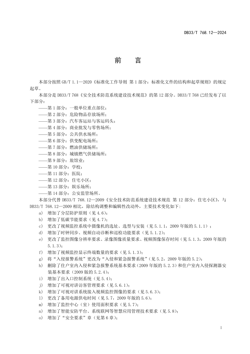 浙江省《安全技术防范系统建设技术规范 第12部分 住宅小区》DB33/T 768.12-2024第3页