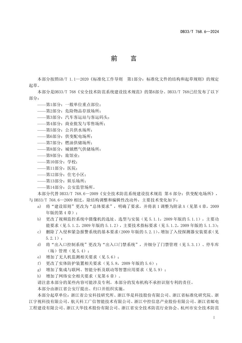 浙江省《安全技术防范系统建设技术规范 第6部分 供变配电场所》DB33/T 768.6-2024第3页