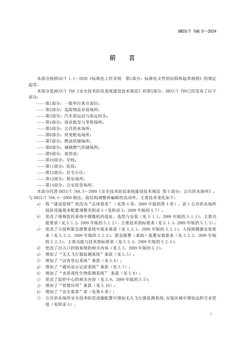 浙江省《安全技术防范系统建设技术规范 第5部分  公共供水场所》DB33/T 768.5-2024第3页