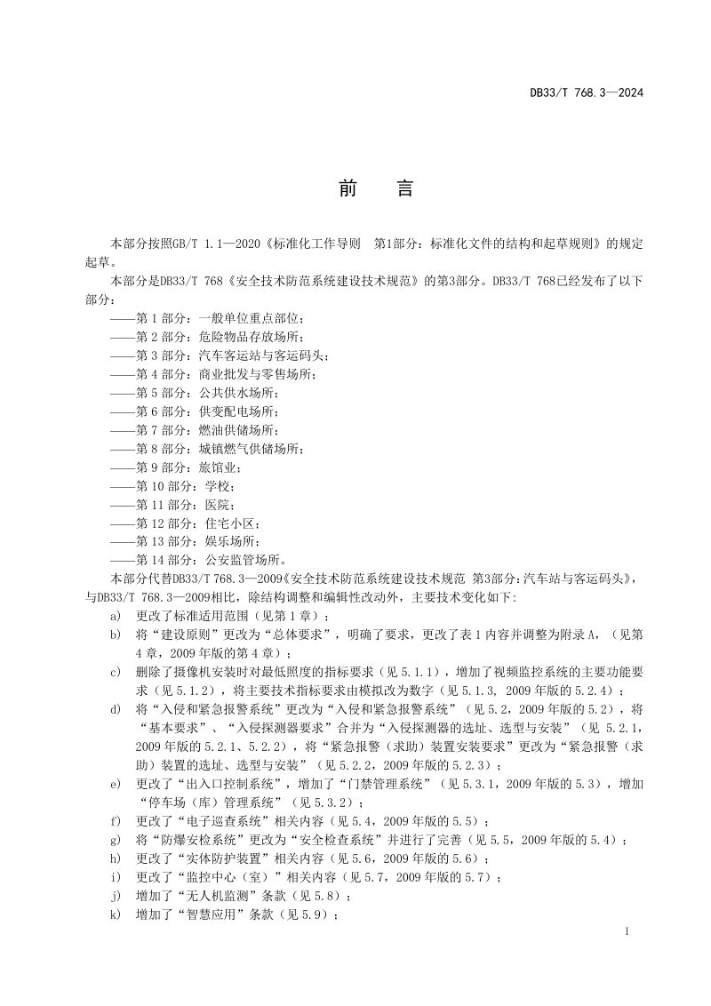 浙江省《安全技术防范系统建设技术规范 第3部分：汽车客运站与客运码头》DB33/T 768.3-2024第3页