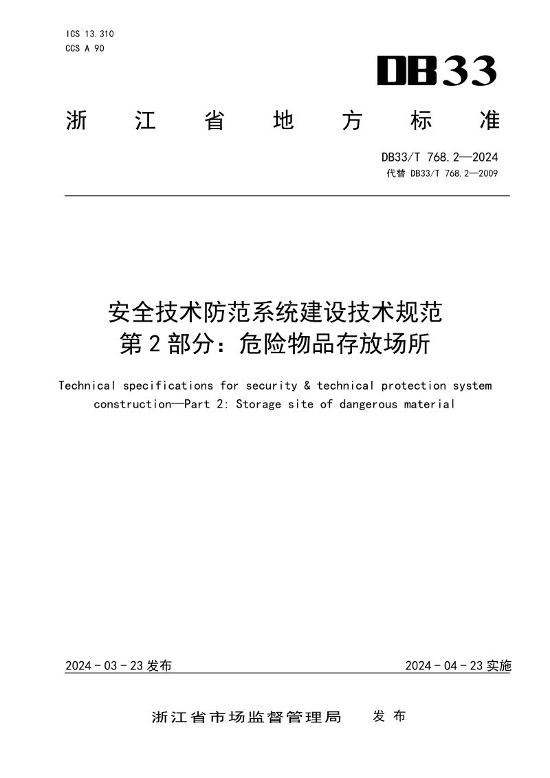 浙江省《安全技术防范系统建设技术规范 第2部分：危险物品存放场所》DB33/T 768.2-2024第1页