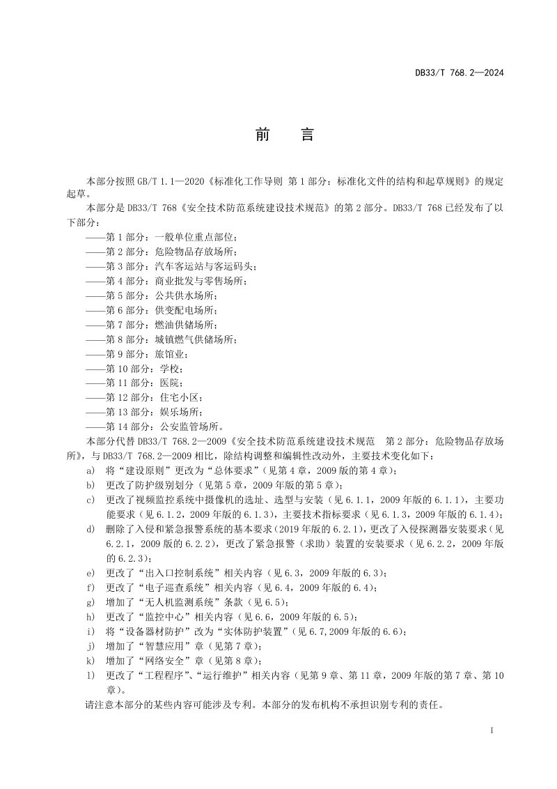 浙江省《安全技术防范系统建设技术规范 第2部分：危险物品存放场所》DB33/T 768.2-2024第3页