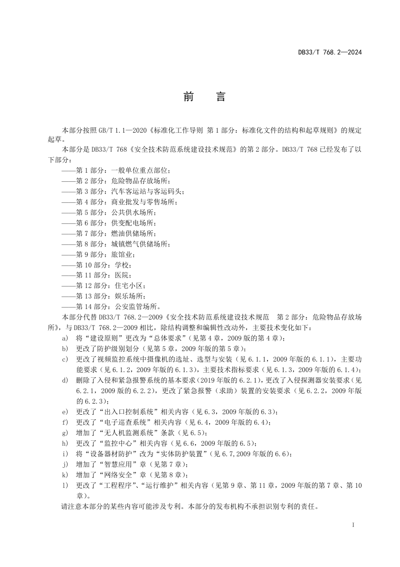 浙江省《安全技术防范系统建设技术规范 第2部分：危险物品存放场所》DB33/T 768.2-2024第3页