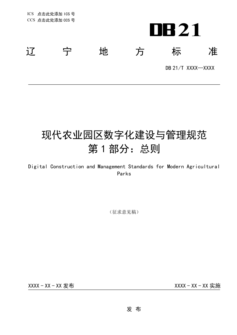 辽宁省《现代农业园区数字化建设与管理规范 第1部分：总则》（征求意见稿）第1页