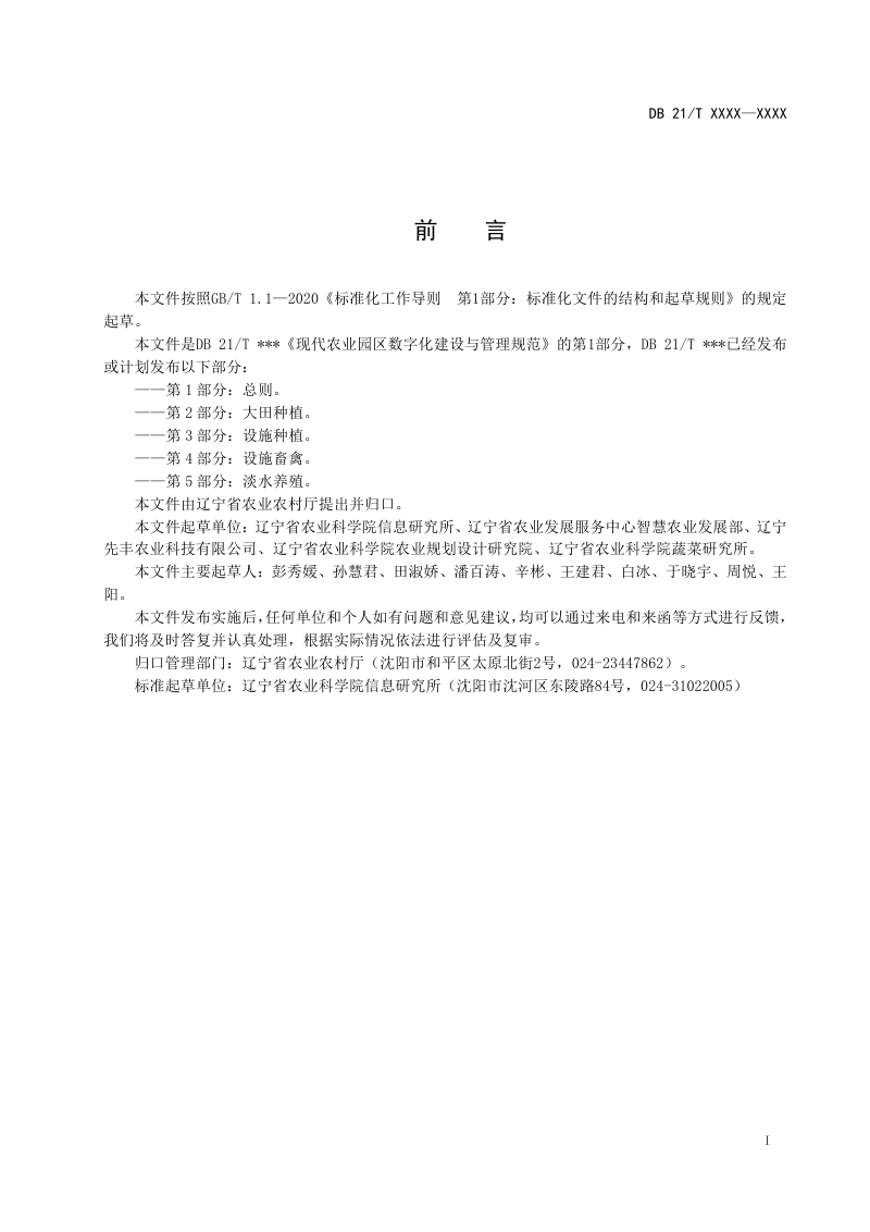 辽宁省《现代农业园区数字化建设与管理规范 第1部分：总则》（征求意见稿）第2页