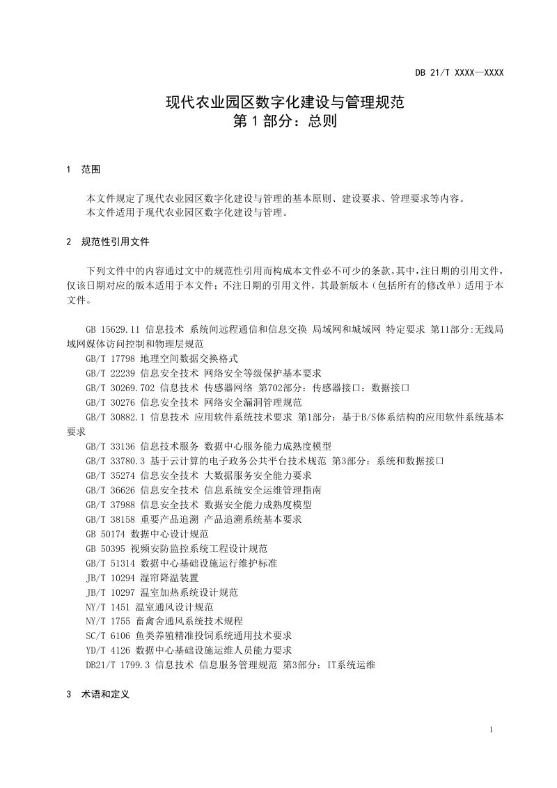 辽宁省《现代农业园区数字化建设与管理规范 第1部分：总则》（征求意见稿）第3页