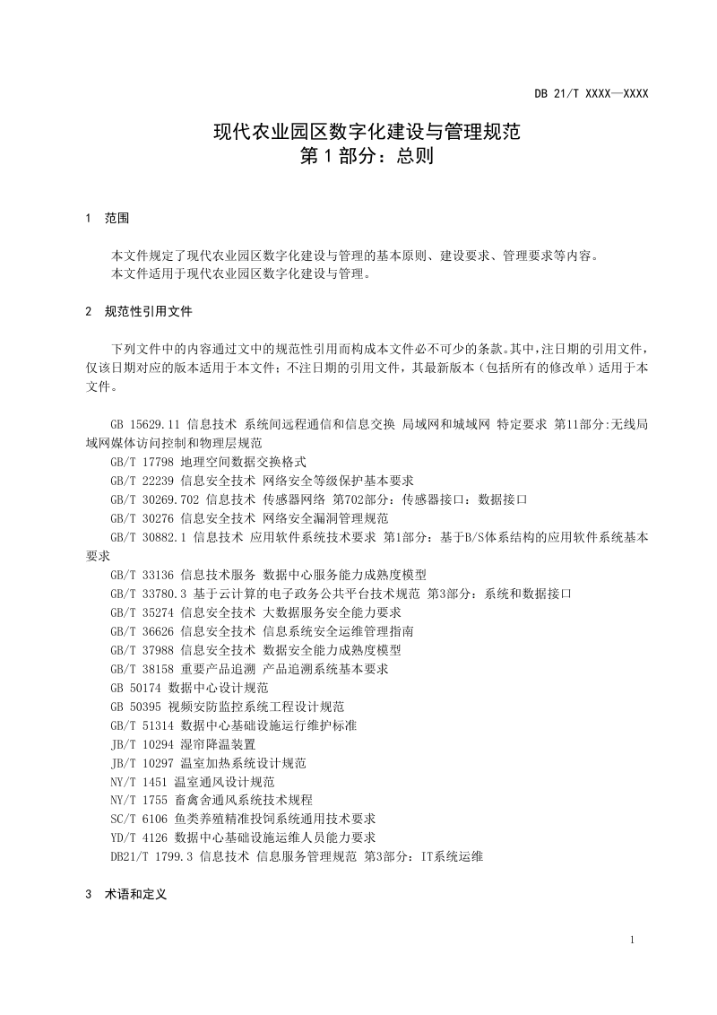 辽宁省《现代农业园区数字化建设与管理规范 第1部分：总则》（征求意见稿）第3页