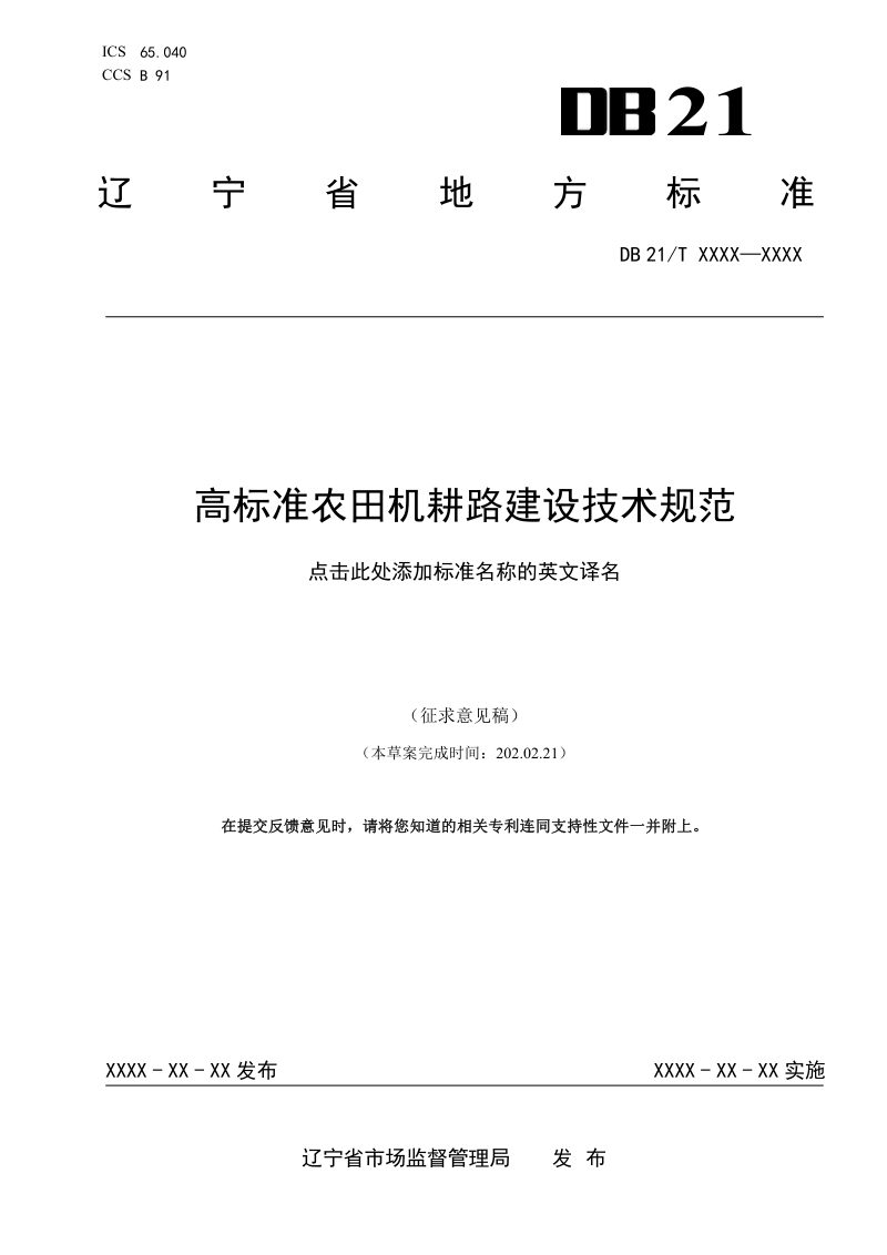 辽宁省《高标准农田机耕路建设技术规范》（征求意见稿）第1页