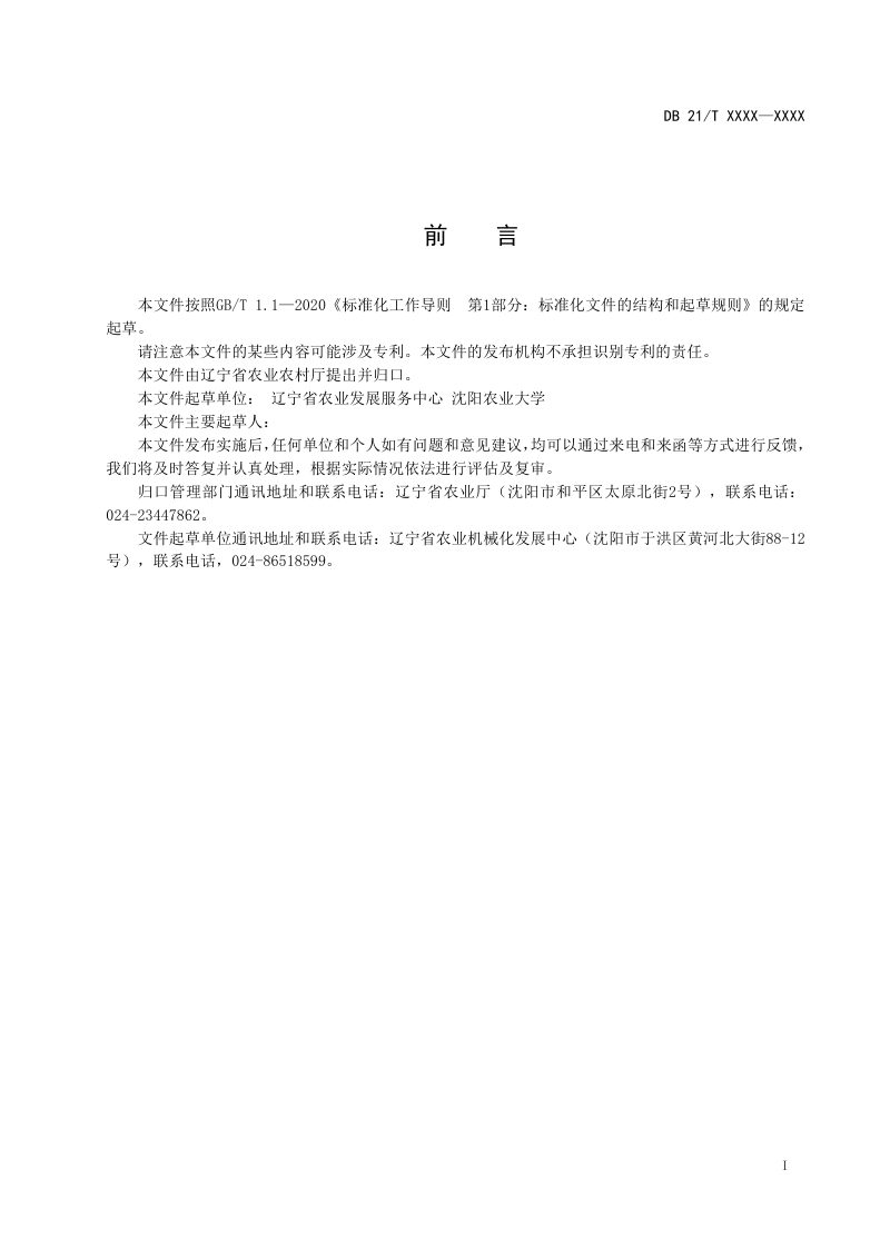 辽宁省《高标准农田机耕路建设技术规范》（征求意见稿）第2页