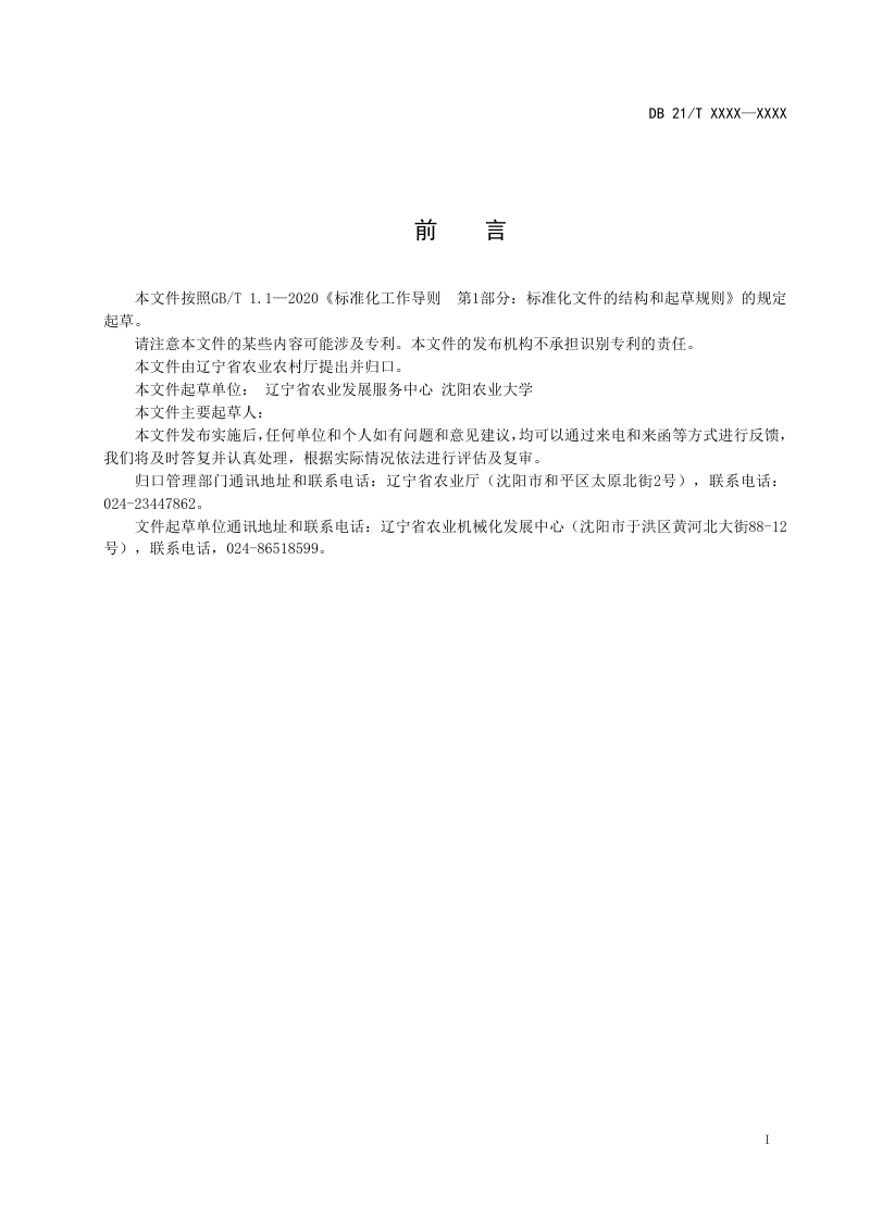 辽宁省《高标准农田机耕路建设技术规范》（征求意见稿）第2页