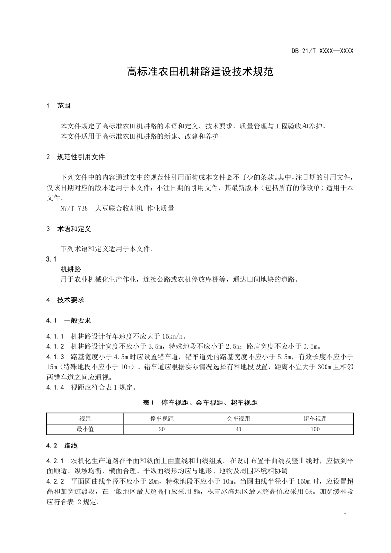 辽宁省《高标准农田机耕路建设技术规范》（征求意见稿）第3页
