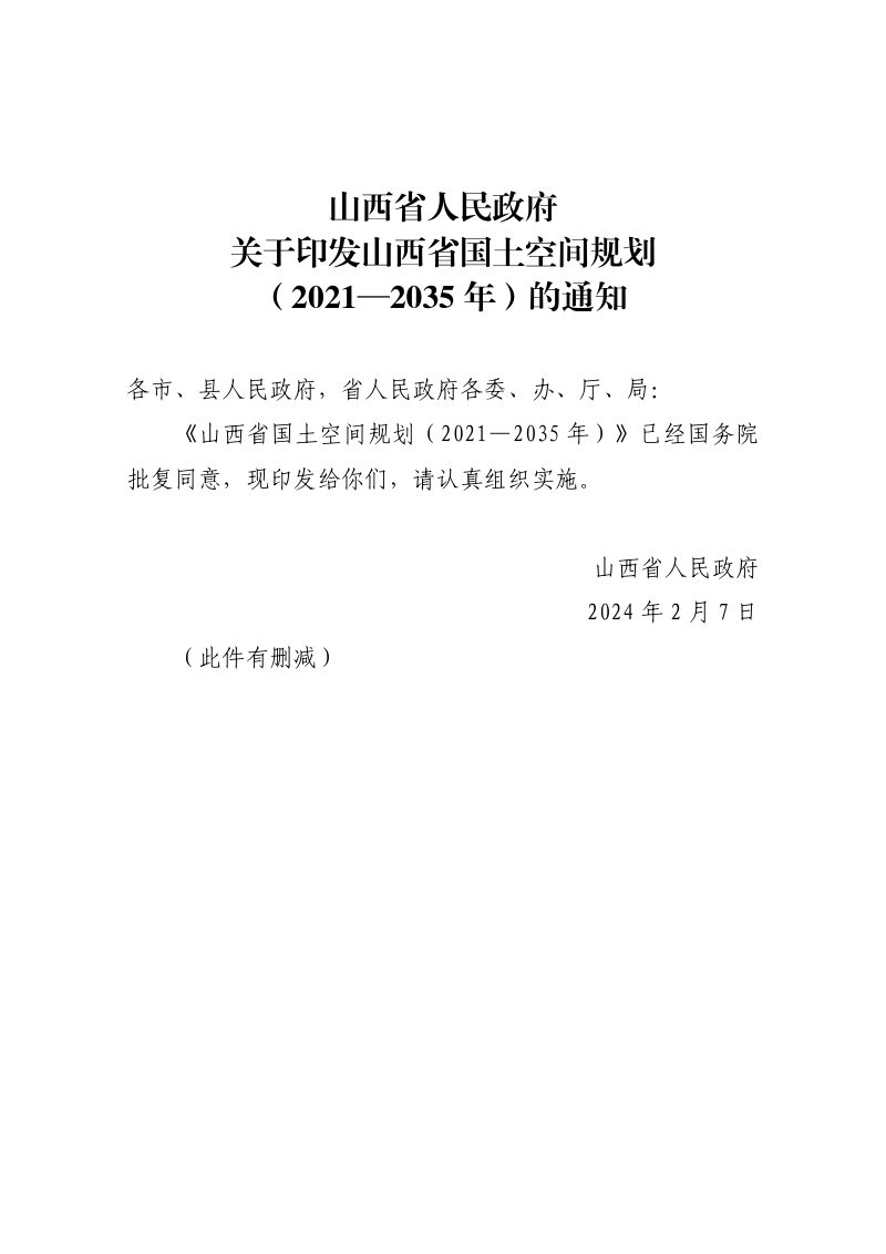 山西省国土空间规划（2021-2035年）第1页