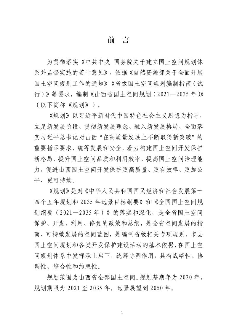 山西省国土空间规划（2021-2035年）第2页