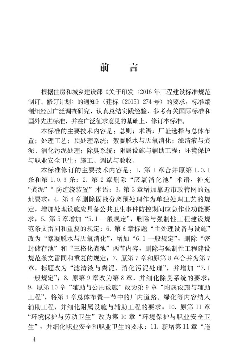《粪便处理厂技术标准》CJJ/T 64-2024第1页