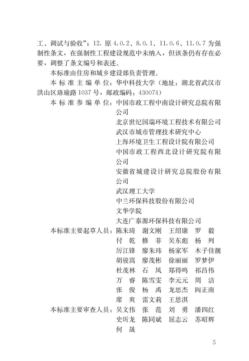 《粪便处理厂技术标准》CJJ/T 64-2024第2页