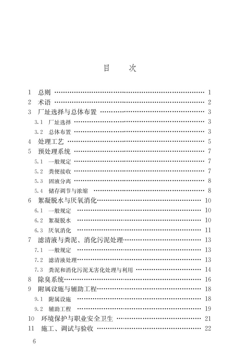 《粪便处理厂技术标准》CJJ/T 64-2024第3页