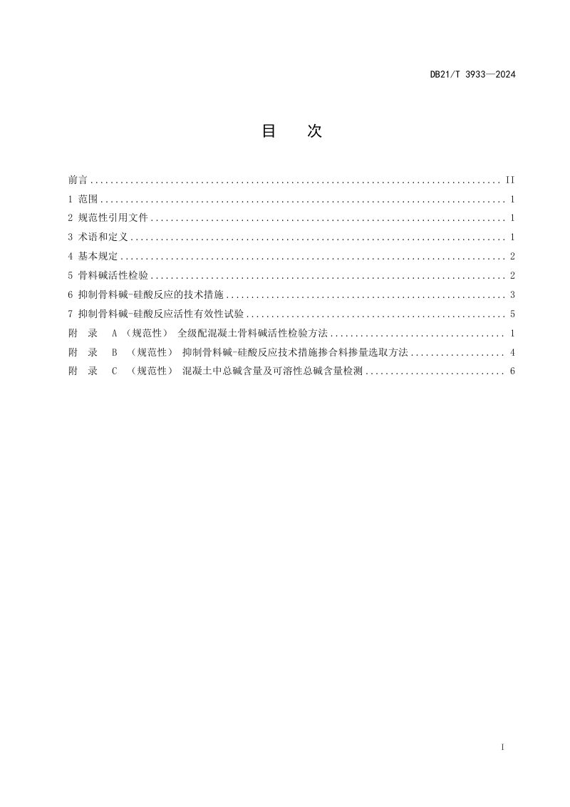 辽宁省《水工混凝土预防碱骨料反应技术规范》DB21/T 3933-2024第2页