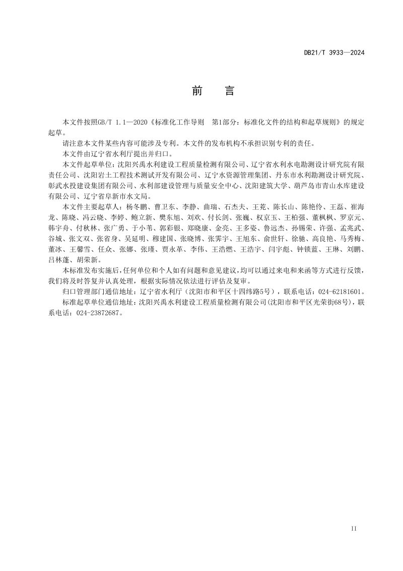 辽宁省《水工混凝土预防碱骨料反应技术规范》DB21/T 3933-2024第3页