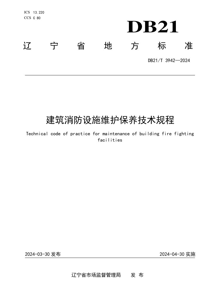 辽宁省《建筑消防设施维护保养技术规程》DB21/T 3942-2024第1页