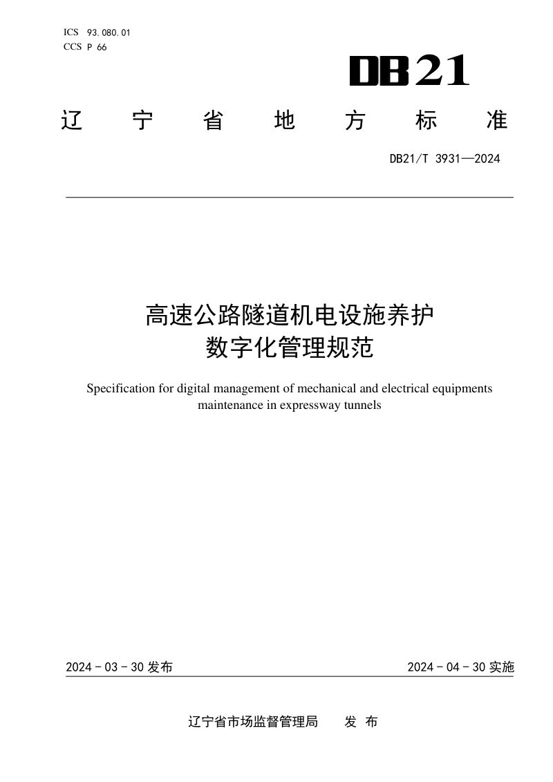 辽宁省《高速公路隧道机电设施养护数字化管理规范》DB21/T 3931-2024第1页