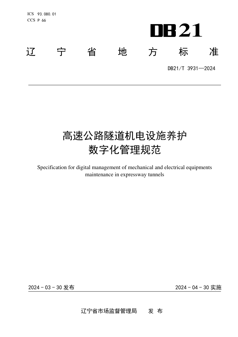 辽宁省《高速公路隧道机电设施养护数字化管理规范》DB21/T 3931-2024第1页